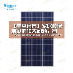 【星空官方】家居装修常见的10大问题,答对3个以上的都是装修大神!(图1) 星空视讯