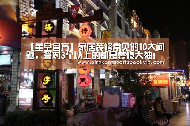 【星空官方】家居装修常见的10大问题,答对3个以上的都是装修大神!(图3) 星空视讯